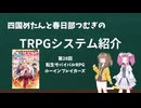 四国めたんと春日部つむぎのTRPG紹介動画 第28回 転生サバイバルRPGルーインブレイカーズ
