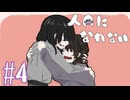 【人間になれない】二人で一人前【#4/終】