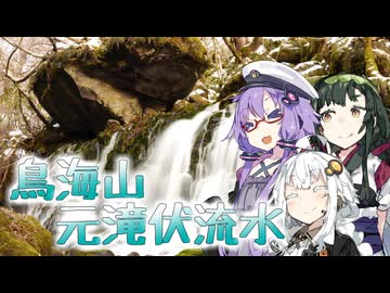 東北地方ぶらり観光地巡り part.19 元滝伏流水