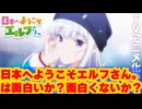【日本へようこそエルフさん。】は面白いか？面白くないか？紹介＆クイズ