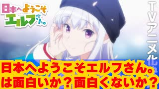 【日本へようこそエルフさん。】は面白いか？面白くないか？紹介＆クイズ