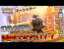 【ポケポケ】「緊急」幻界の不遇ポケモンマーシャドーを活躍させたい！！【ポケモンカードポケット】
