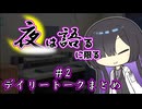 【夜語トバリ】夜は語るに限る#2【A.I.VOICE劇場】