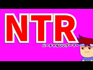 寝取られ編。【バーチャルいいゲーマー佳作選】