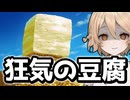 豆腐の角で命奪う #1【スゴイツヨイトウフ】【VOICEVOX実況】