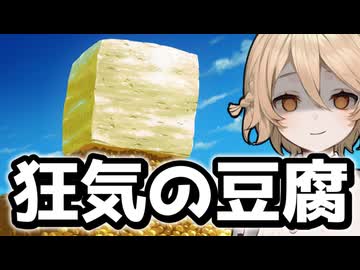 豆腐の角で命奪う #1【スゴイツヨイトウフ】【VOICEVOX実況】