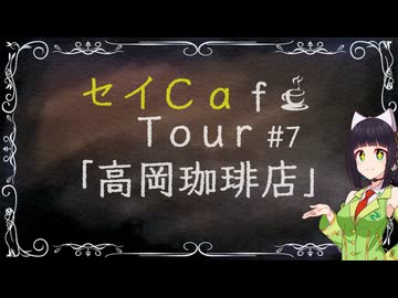 【京町セイカ車載】セイCafe Tour #7【高岡珈琲店】
