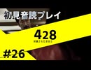 【音読】428封鎖された渋谷で Part.26【初見プレイ／ネタバレ注意】