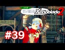 【実況】ゼノブレイド2 #39