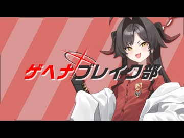 ゲヘナブレイク部