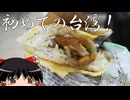 【ゆっくり】初めての台湾一人旅 Part7 瑞芳駅前散策
