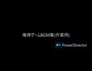 俺得ゲームBGM集(作業用)
