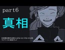 【#未解決事件は終わらせないといけないから】をマイペースに実況プレイ　part6