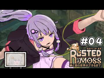 【RUSTED MOSS】あかりちゃん、実況します！　#4【VOICEROID実況】
