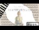 Hagure-たとえ不器用な歌だとしても　feat.初音ミク