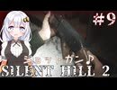 ［SILENT HILL2リメイク］あかりと葵のシリーズ初見のSILENT HILL2＃9［VOICEROID実況］