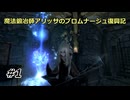 【スカイリム】魔法鍛冶師アリッサのブロムナージュ復興記01【ゆっくり実況】