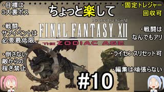 ちょっと楽してFF12TZA part10