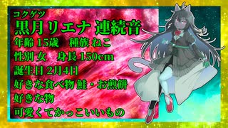 【音源配布】【音源紹介】【UTAUカバー】ローリンガール feat.黒月リエナ