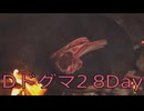【DRAGONS DOGMA 2】再び覚者生活　8Day【後編】