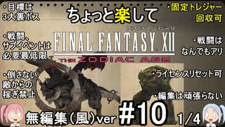 （無編集風版）ちょっと楽してFF12TZA part10 1/4