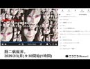 【最後少しのみ　通常コメント表示】【実験機能の左右反転を使用】【ゆのんちゃん】「厨二病魔界。」【2025/2/3】