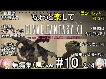 （無編集風版）ちょっと楽してFF12TZA part10 2/4