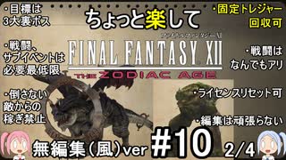 （無編集風版）ちょっと楽してFF12TZA part10 2/4