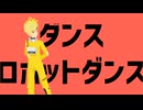 【ＭＭＤ】CHaCK-UP_ダンスロボットダンス