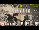 （無編集風版）ちょっと楽してFF12TZA part10 3/4