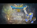 【ドラクエ3 HD2D版 #04＋ 】不定期配信裏作業【ネタバレしていくアーカイブ】