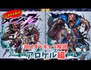 【メギド72】ハジメタテ向けメギド紹介 祖52 アロケル【メギドの日カウントダウン2024並走企画 初心者向け解説】
