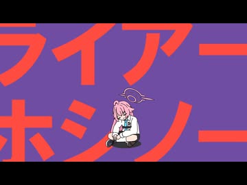 ライアーホシノー やる気ないバージョン