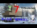 [7dtd]ずんだもんとNo.7がいくゾンサバの旅 シーズン3 ep15[V1.0][7 days to die]