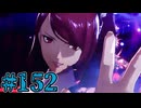 【初見実況】影時間、ふたたび　Part152【ペルソナ3リロード】