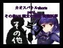 カオスバトルShort 幽玄の剣聖妖夢vsその他(リメイク)