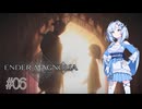 【エンダーマグノリア】雪さんのENDER MAGNOLIA #06【VOICEVOX実況】