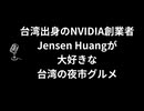 NVIDIA創業者ジェンスン・フアンが愛する台湾グルメスポットはこちらです！