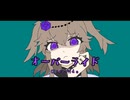 オーバーめいめい【冥鳴ひまり】