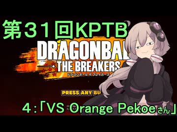 ゆかりがやらねば誰がやる！第３１回KPTB　その４【ドラゴンボール ザ ブレイカーズ】