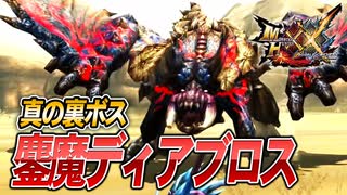 【MHXX/HD】マスターたちの宿敵、鏖魔ディアブロス【モンスターハンターダブルクロス】#78