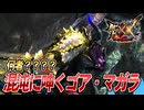 【MHXX/HD】混沌に呻くゴア・マガラ？何があったんだ？？【モンスターハンターダブルクロス】#80