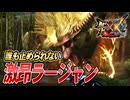 【MHXX/HD】激昂ラージャンは誰も止められない【モンスターハンターダブルクロス】#79