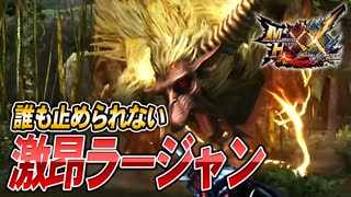【MHXX/HD】激昂ラージャンは誰も止められない【モンスターハンターダブルクロス】#79