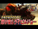 【MHXX/HD】グギグギグのための怒り喰らうイビルジョー【モンスターハンターダブルクロス】#77