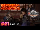 【真・三國無双ORIGINS#21】三國♰無双～ドキッ☆イケメンだらけの三国志演義～【ネタバレあり】【Dynasty Warriors: Origins Walkthrough】