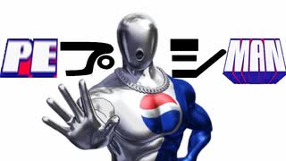 PEプシMAN