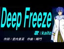 【KAITO】Ｄｅｅｐ Ｆｒｅｅｚｅ【カバー曲】