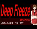 【MEIKO】Ｄｅｅｐ Ｆｒｅｅｚｅ【カバー曲】
