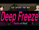 【Reiko＆Reiji】Ｄｅｅｐ Ｆｒｅｅｚｅ【カバー曲】